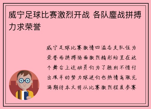 威宁足球比赛激烈开战 各队鏖战拼搏力求荣誉