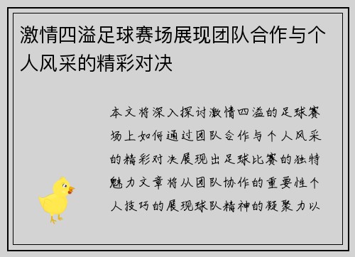 激情四溢足球赛场展现团队合作与个人风采的精彩对决
