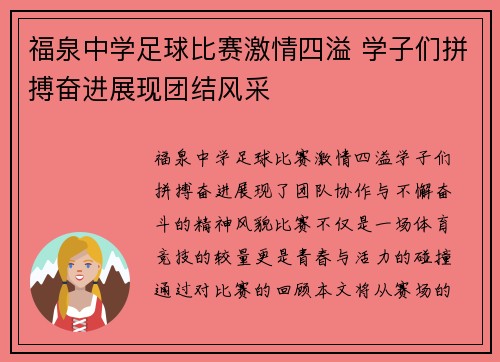 福泉中学足球比赛激情四溢 学子们拼搏奋进展现团结风采
