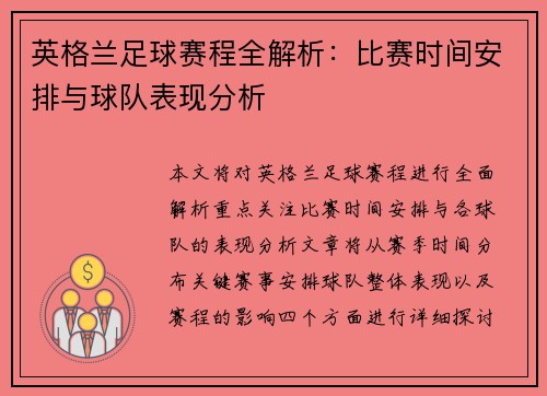 英格兰足球赛程全解析：比赛时间安排与球队表现分析