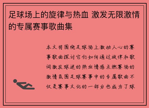 足球场上的旋律与热血 激发无限激情的专属赛事歌曲集