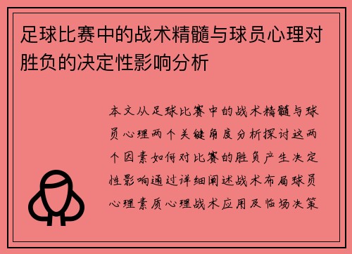 足球比赛中的战术精髓与球员心理对胜负的决定性影响分析