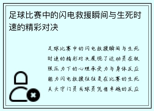 足球比赛中的闪电救援瞬间与生死时速的精彩对决