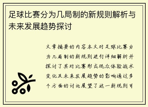足球比赛分为几局制的新规则解析与未来发展趋势探讨