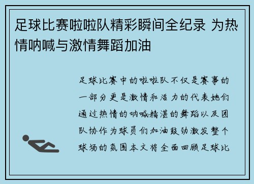 足球比赛啦啦队精彩瞬间全纪录 为热情呐喊与激情舞蹈加油
