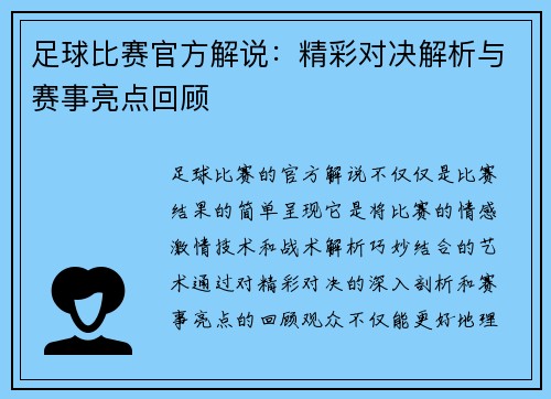 足球比赛官方解说：精彩对决解析与赛事亮点回顾