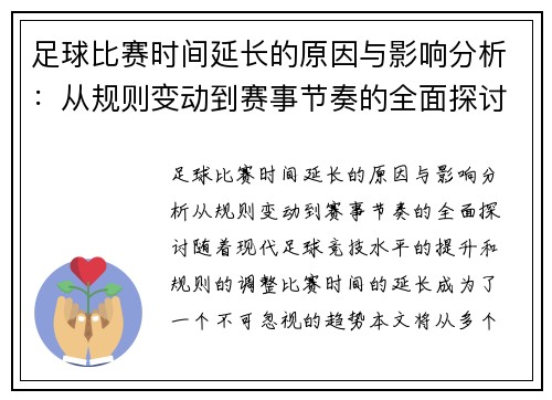 足球比赛时间延长的原因与影响分析：从规则变动到赛事节奏的全面探讨