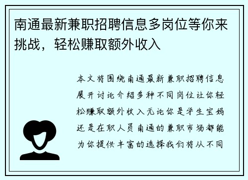 南通最新兼职招聘信息多岗位等你来挑战，轻松赚取额外收入