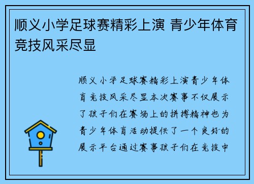 顺义小学足球赛精彩上演 青少年体育竞技风采尽显