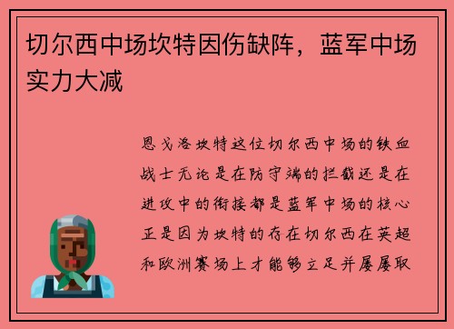 切尔西中场坎特因伤缺阵，蓝军中场实力大减