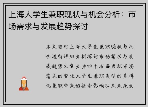 上海大学生兼职现状与机会分析：市场需求与发展趋势探讨