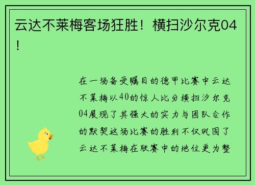 云达不莱梅客场狂胜！横扫沙尔克04！