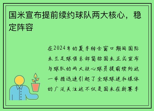 国米宣布提前续约球队两大核心，稳定阵容