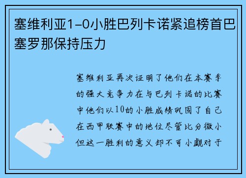 塞维利亚1-0小胜巴列卡诺紧追榜首巴塞罗那保持压力