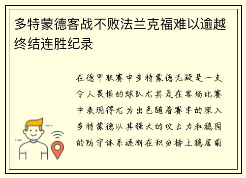 多特蒙德客战不败法兰克福难以逾越终结连胜纪录