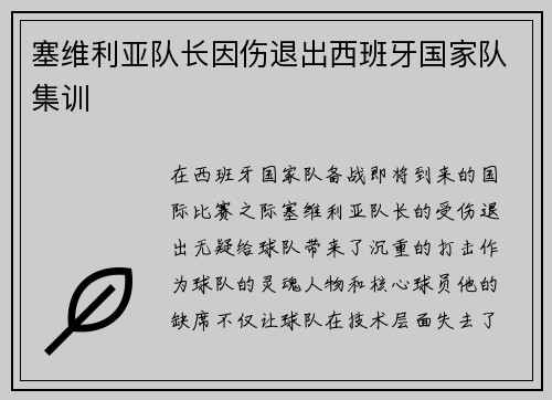 塞维利亚队长因伤退出西班牙国家队集训