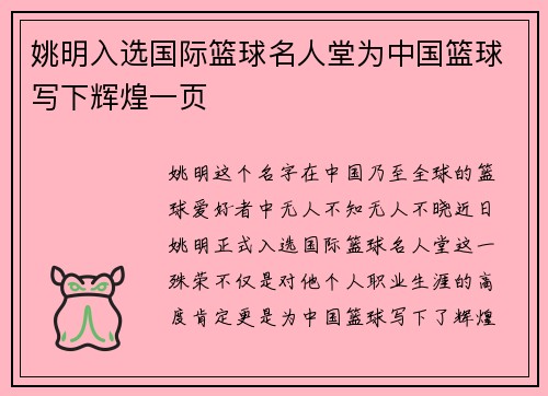 姚明入选国际篮球名人堂为中国篮球写下辉煌一页