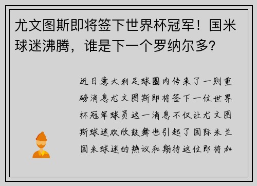 尤文图斯即将签下世界杯冠军！国米球迷沸腾，谁是下一个罗纳尔多？