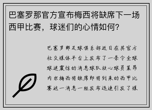 巴塞罗那官方宣布梅西将缺席下一场西甲比赛，球迷们的心情如何？
