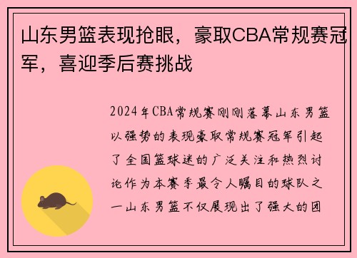 山东男篮表现抢眼，豪取CBA常规赛冠军，喜迎季后赛挑战