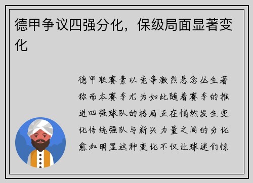 德甲争议四强分化，保级局面显著变化