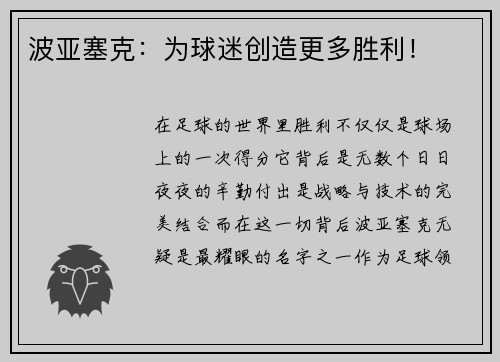 波亚塞克：为球迷创造更多胜利！
