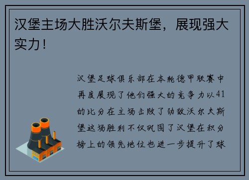 汉堡主场大胜沃尔夫斯堡，展现强大实力！