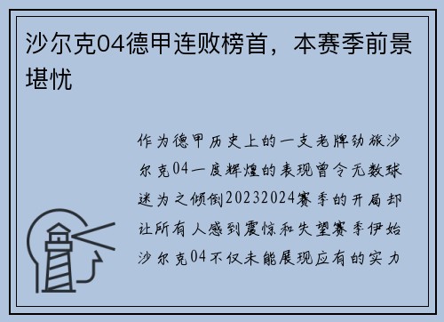 沙尔克04德甲连败榜首，本赛季前景堪忧