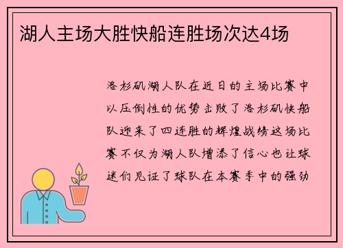 湖人主场大胜快船连胜场次达4场