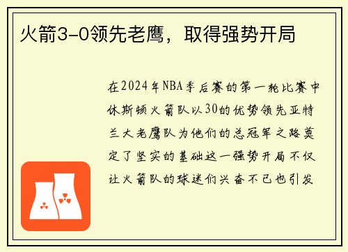 火箭3-0领先老鹰，取得强势开局