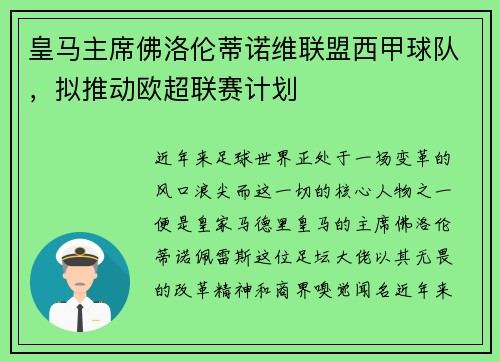 皇马主席佛洛伦蒂诺维联盟西甲球队，拟推动欧超联赛计划