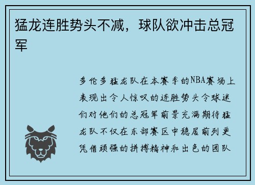 猛龙连胜势头不减，球队欲冲击总冠军