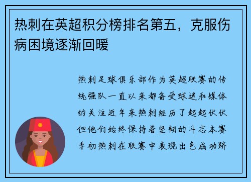 热刺在英超积分榜排名第五，克服伤病困境逐渐回暖