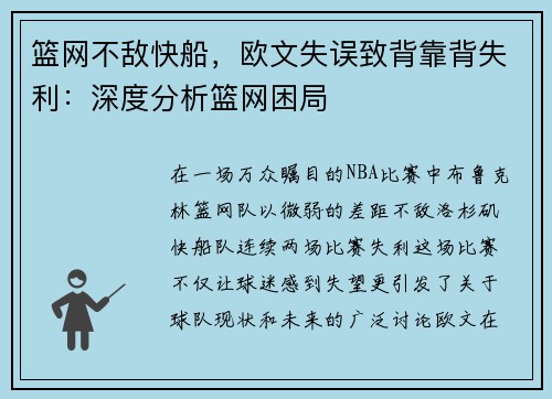 篮网不敌快船，欧文失误致背靠背失利：深度分析篮网困局