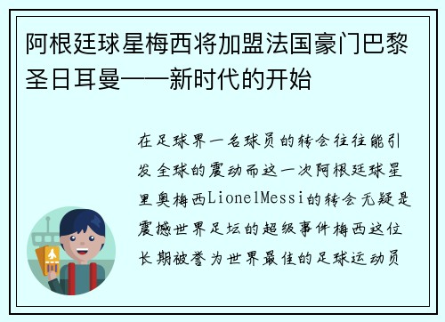阿根廷球星梅西将加盟法国豪门巴黎圣日耳曼——新时代的开始