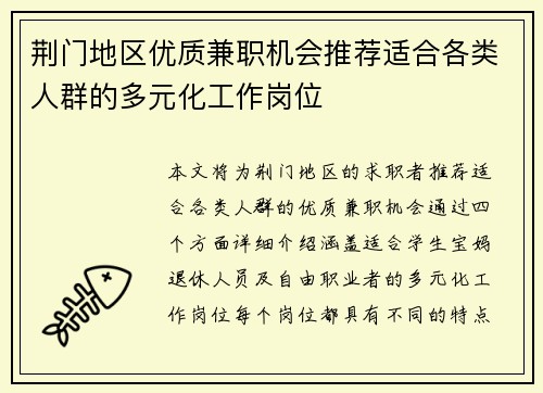 荆门地区优质兼职机会推荐适合各类人群的多元化工作岗位