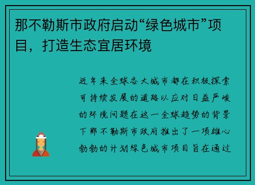 那不勒斯市政府启动“绿色城市”项目，打造生态宜居环境