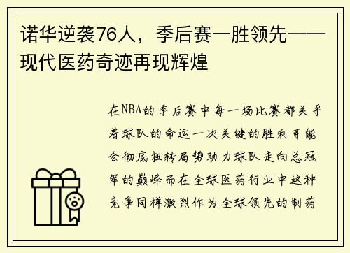 诺华逆袭76人，季后赛一胜领先——现代医药奇迹再现辉煌