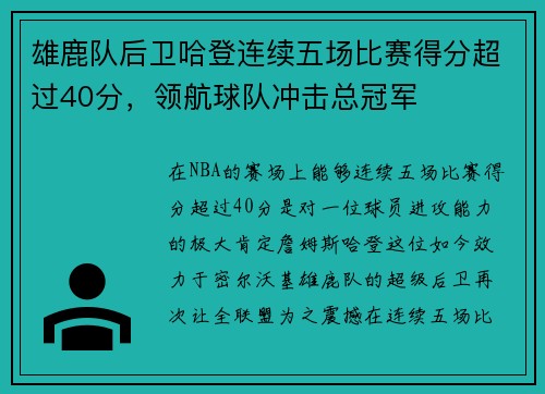 雄鹿队后卫哈登连续五场比赛得分超过40分，领航球队冲击总冠军