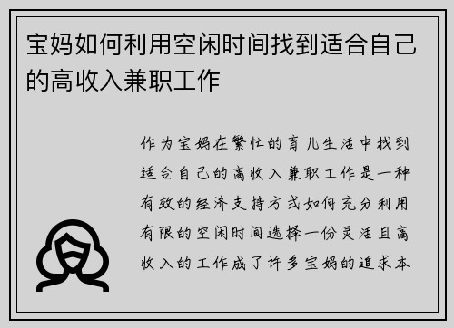 宝妈如何利用空闲时间找到适合自己的高收入兼职工作