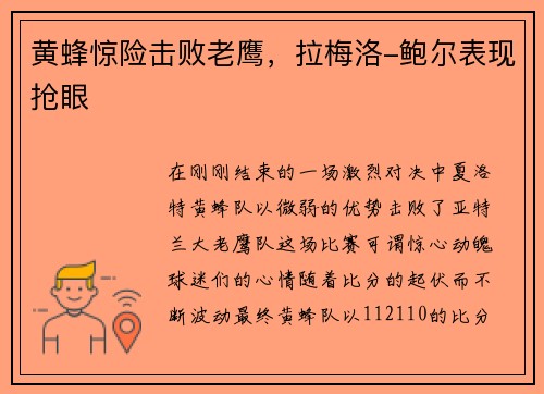 黄蜂惊险击败老鹰，拉梅洛-鲍尔表现抢眼