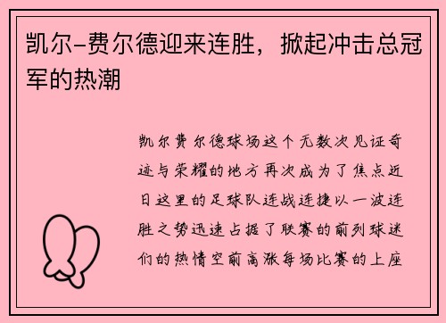 凯尔-费尔德迎来连胜，掀起冲击总冠军的热潮