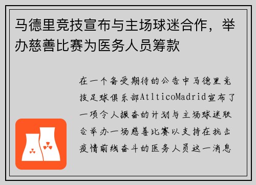 马德里竞技宣布与主场球迷合作，举办慈善比赛为医务人员筹款