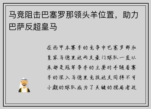 马竞阻击巴塞罗那领头羊位置，助力巴萨反超皇马