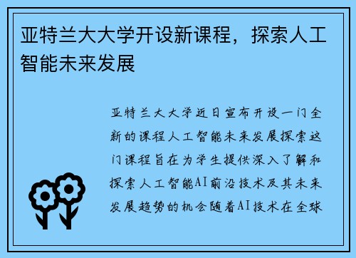 亚特兰大大学开设新课程，探索人工智能未来发展