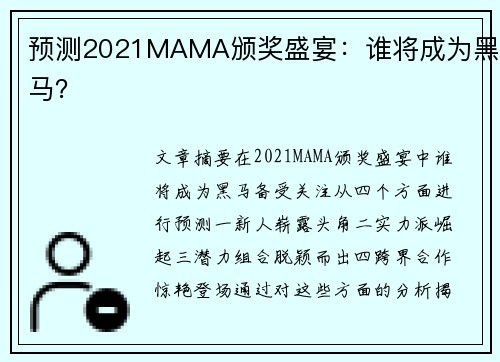 预测2021MAMA颁奖盛宴：谁将成为黑马？