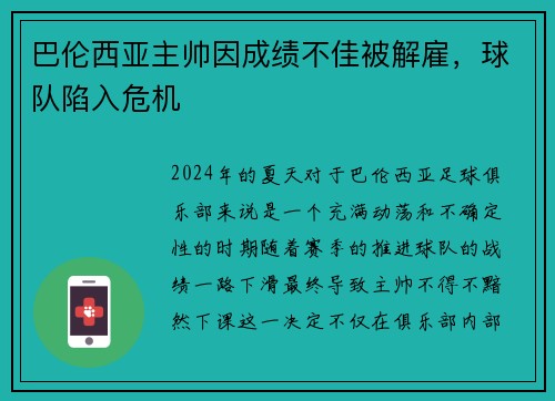 巴伦西亚主帅因成绩不佳被解雇，球队陷入危机