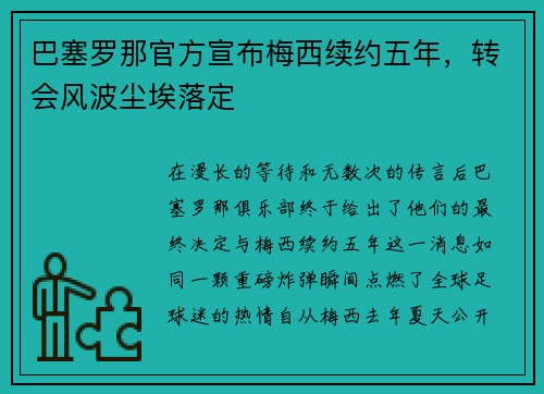 巴塞罗那官方宣布梅西续约五年，转会风波尘埃落定