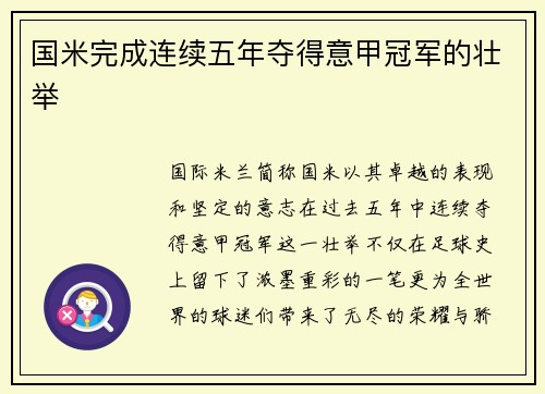 国米完成连续五年夺得意甲冠军的壮举