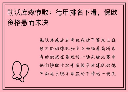 勒沃库森惨败：德甲排名下滑，保欧资格悬而未决